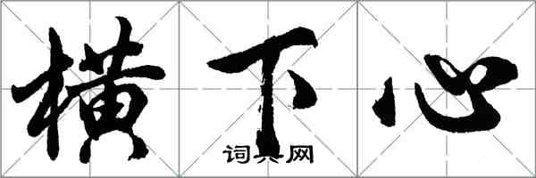 胡問遂橫下心行書怎么寫