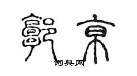 陳聲遠郭京篆書個性簽名怎么寫