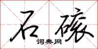 荊霄鵬石磙行書怎么寫