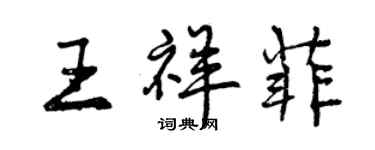 曾慶福王祥菲行書個性簽名怎么寫