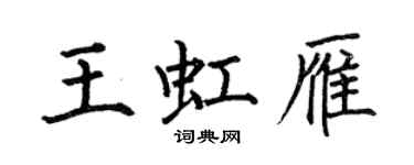 何伯昌王虹雁楷書個性簽名怎么寫