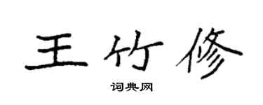 袁強王竹修楷書個性簽名怎么寫