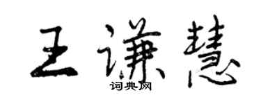 曾慶福王謙慧行書個性簽名怎么寫