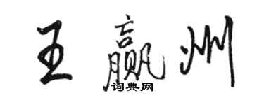 駱恆光王贏州行書個性簽名怎么寫