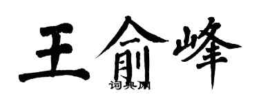 翁闓運王俞峰楷書個性簽名怎么寫