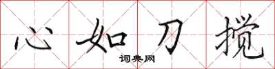 田英章心如刀攪楷書怎么寫