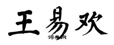 翁闓運王易歡楷書個性簽名怎么寫