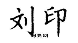 丁謙劉印楷書個性簽名怎么寫
