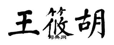 翁闓運王筱胡楷書個性簽名怎么寫