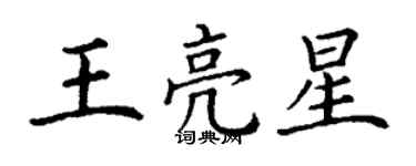 丁謙王亮星楷書個性簽名怎么寫