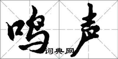 胡問遂鳴聲行書怎么寫