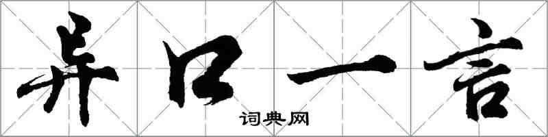 胡問遂異口一言行書怎么寫