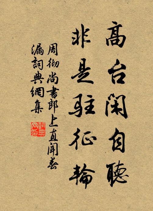 周徹高台閒自聽,非是駐征輪書法作品欣賞