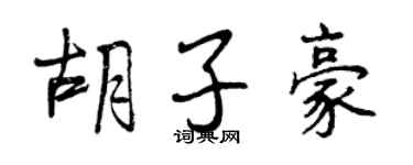 曾慶福鬍子豪行書個性簽名怎么寫