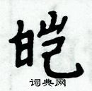 周炳元寫的硬筆楷書皚