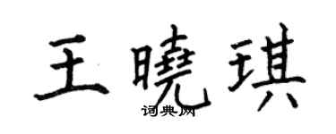 何伯昌王曉琪楷書個性簽名怎么寫