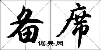 胡問遂備席行書怎么寫