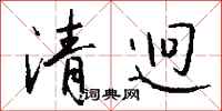 錢沛雲清迥行書怎么寫