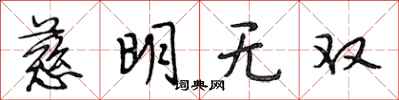 段相林慈明無雙行書怎么寫