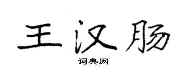 袁強王漢腸楷書個性簽名怎么寫