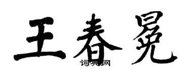 翁闓運王春冕楷書個性簽名怎么寫