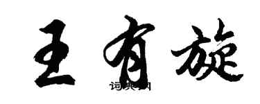 胡問遂王有旋行書個性簽名怎么寫