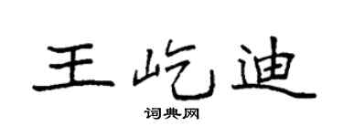 袁強王屹迪楷書個性簽名怎么寫