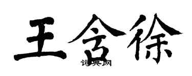 翁闓運王含徐楷書個性簽名怎么寫