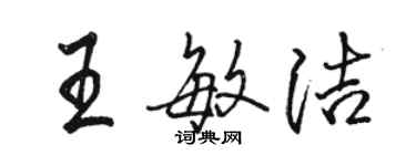 駱恆光王敏潔行書個性簽名怎么寫