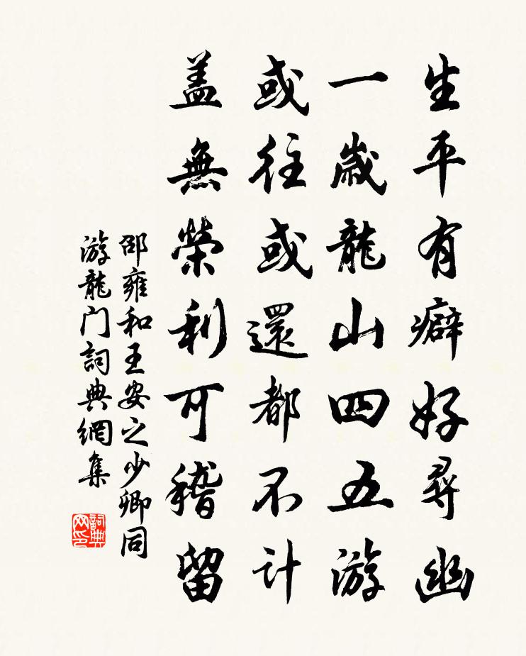 邵雍和王安之少卿同游龍門書法作品欣賞