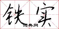 鐵實怎么寫好看