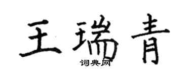 何伯昌王瑞青楷書個性簽名怎么寫