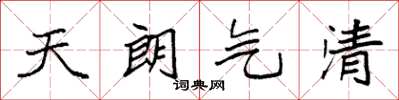 袁強天朗氣清楷書怎么寫