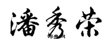 胡問遂潘秀榮行書個性簽名怎么寫