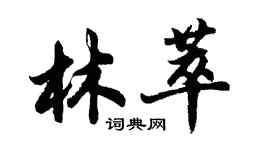 胡問遂林萃行書個性簽名怎么寫