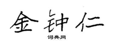 袁強金鐘仁楷書個性簽名怎么寫