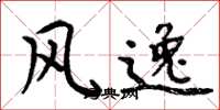 周炳元風逸楷書怎么寫