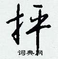 懤硬筆楷書書法字典_懤鋼筆楷書字帖
