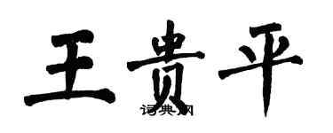 翁闓運王貴平楷書個性簽名怎么寫