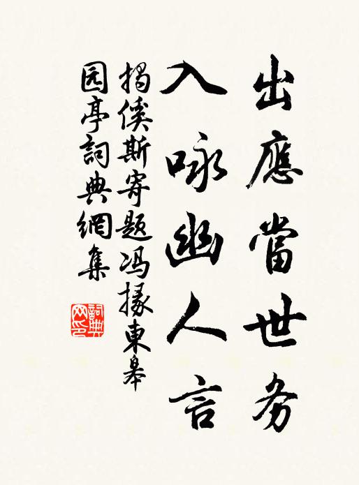 聊攜池上酌，相與豁煩慮 詩詞名句