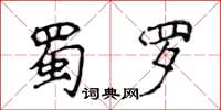 侯登峰蜀羅楷書怎么寫
