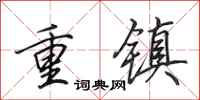 田英章重鎮行書怎么寫