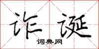 袁強詐誕楷書怎么寫