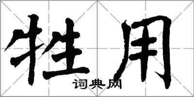 翁闓運牲用楷書怎么寫