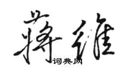 駱恆光蔣維行書個性簽名怎么寫