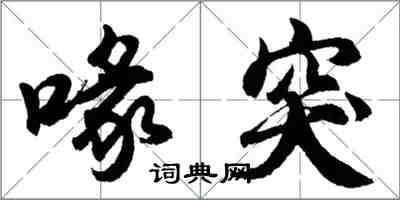 胡問遂喙突行書怎么寫