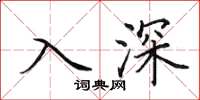 田英章入深楷書怎么寫