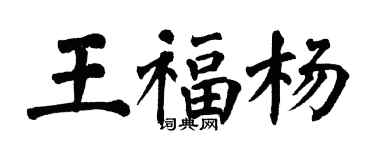 翁闓運王福楊楷書個性簽名怎么寫