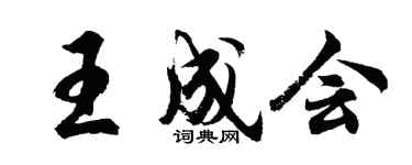 胡問遂王成會行書個性簽名怎么寫