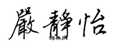 王正良嚴靜怡行書個性簽名怎么寫